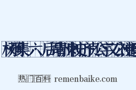 杨炯集·六·后周青州刺史齐贞公宇文公神道碑是什么意思的图片